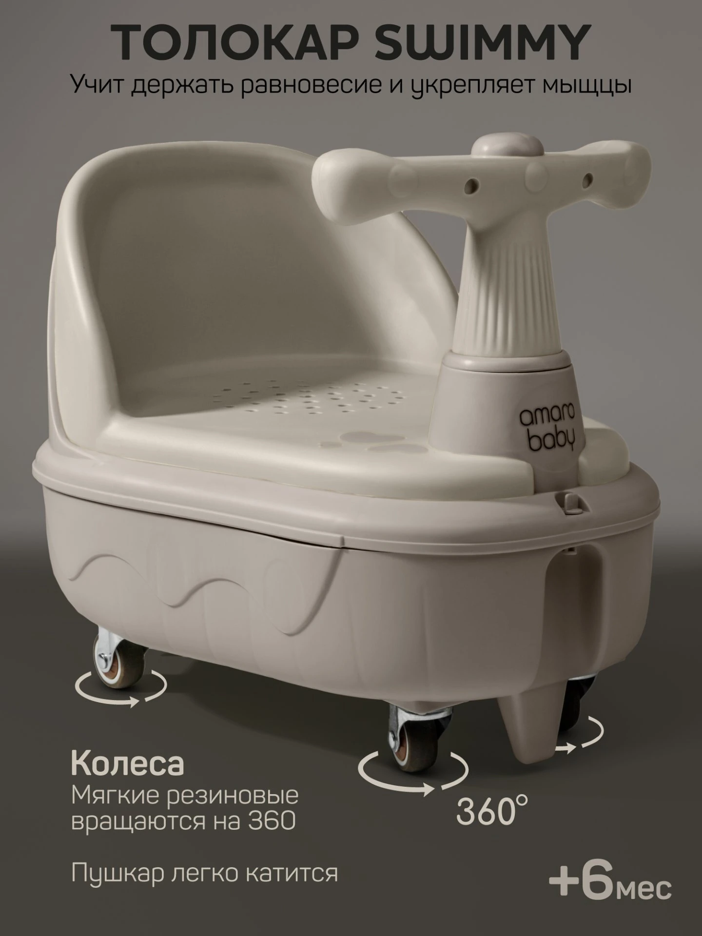 Толокар детский 2в1 с сиденьем для купания Amarobaby Swimmy, серый